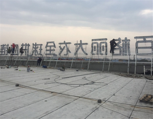 外露LED發(fā)光字制作過(guò)程